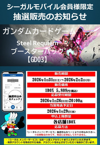 【シーガルイオン石巻店】ガンダムCG「Steel Requiem」1BOX