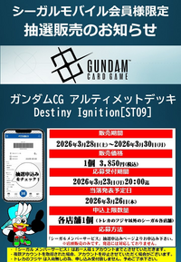 【シーガルイオン新利府店】ガンダムCG アルティメットデッキ Destiny Ignition[ST09] 1個